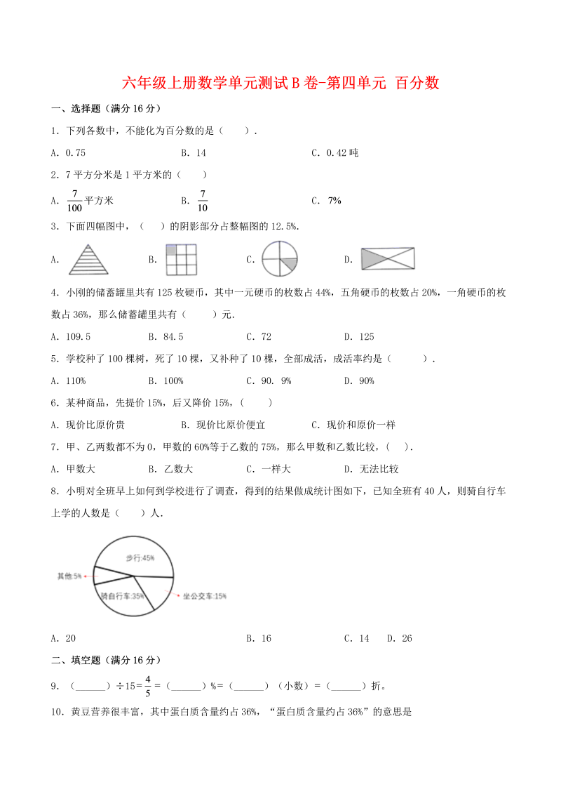 六年级数学上册  【单元AB卷】单元测试B卷-第四单元 百分数 （含答案）（北师大版）