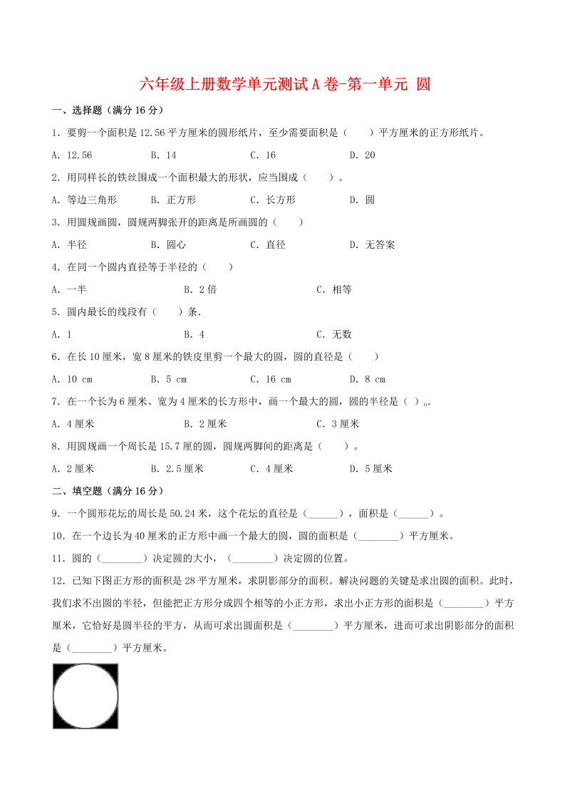 六年级数学上册  【单元AB卷】单元测试A卷-第一单元 圆  （含答案）（北师大版）