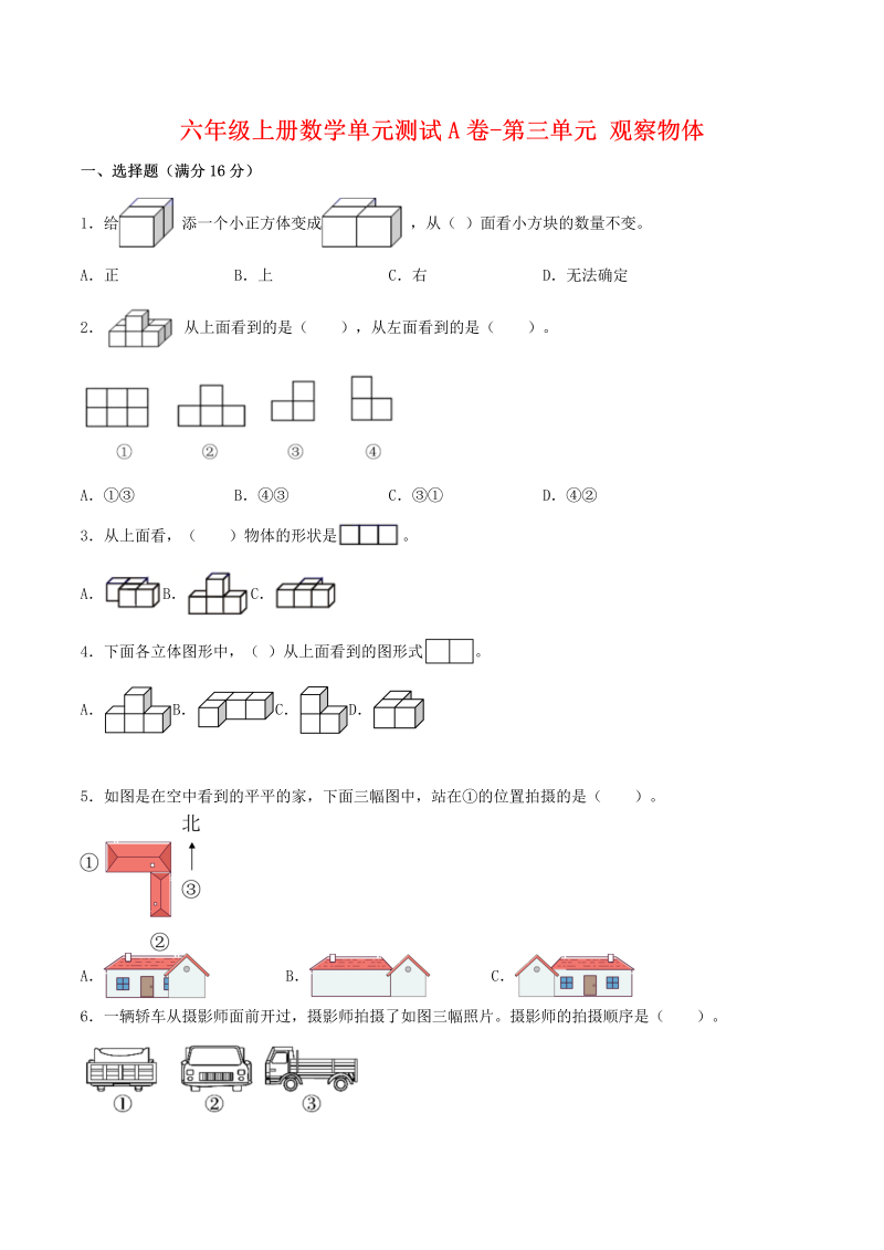 六年级数学上册  【单元AB卷】单元测试A卷-第三单元 观察物体 （含答案）（北师大版）