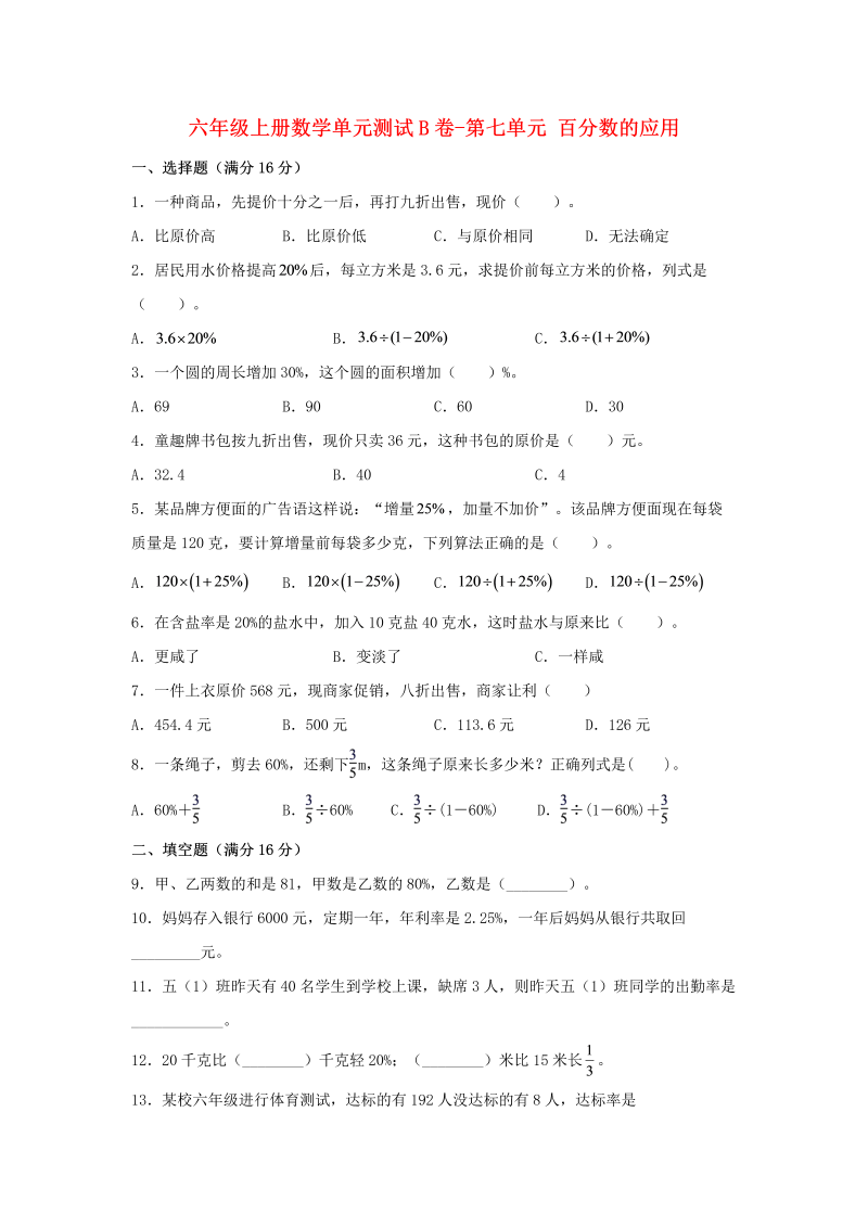 六年级数学上册  【单元AB卷】单元测试B卷-第七单元 百分数的应用  （含答案）（北师大版）