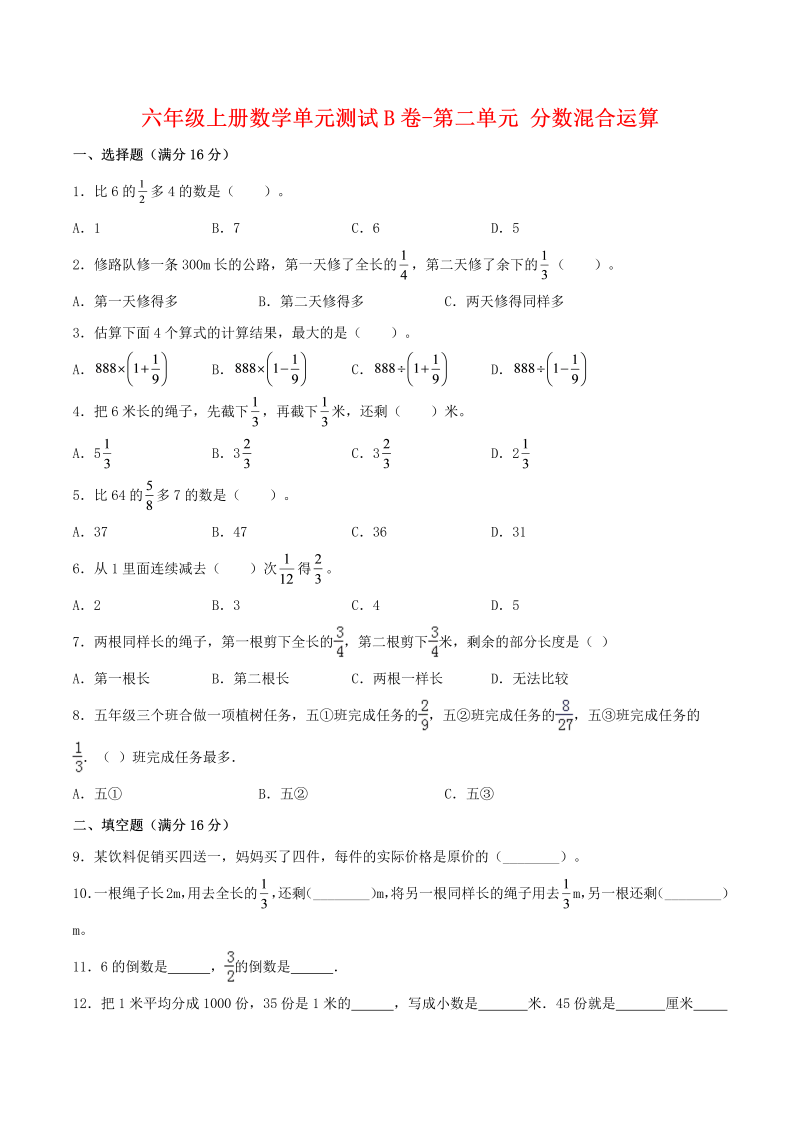 六年级数学上册  【单元AB卷】单元测试B卷-第二单元 分数混合运算  （含答案）（北师大版）