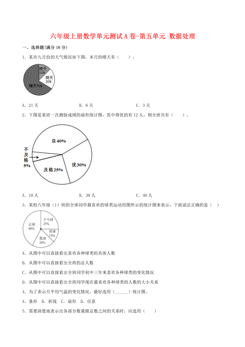 六年级数学上册  【单元AB卷】单元测试A卷-第五单元 数据处理 （含答案）（北师大版）