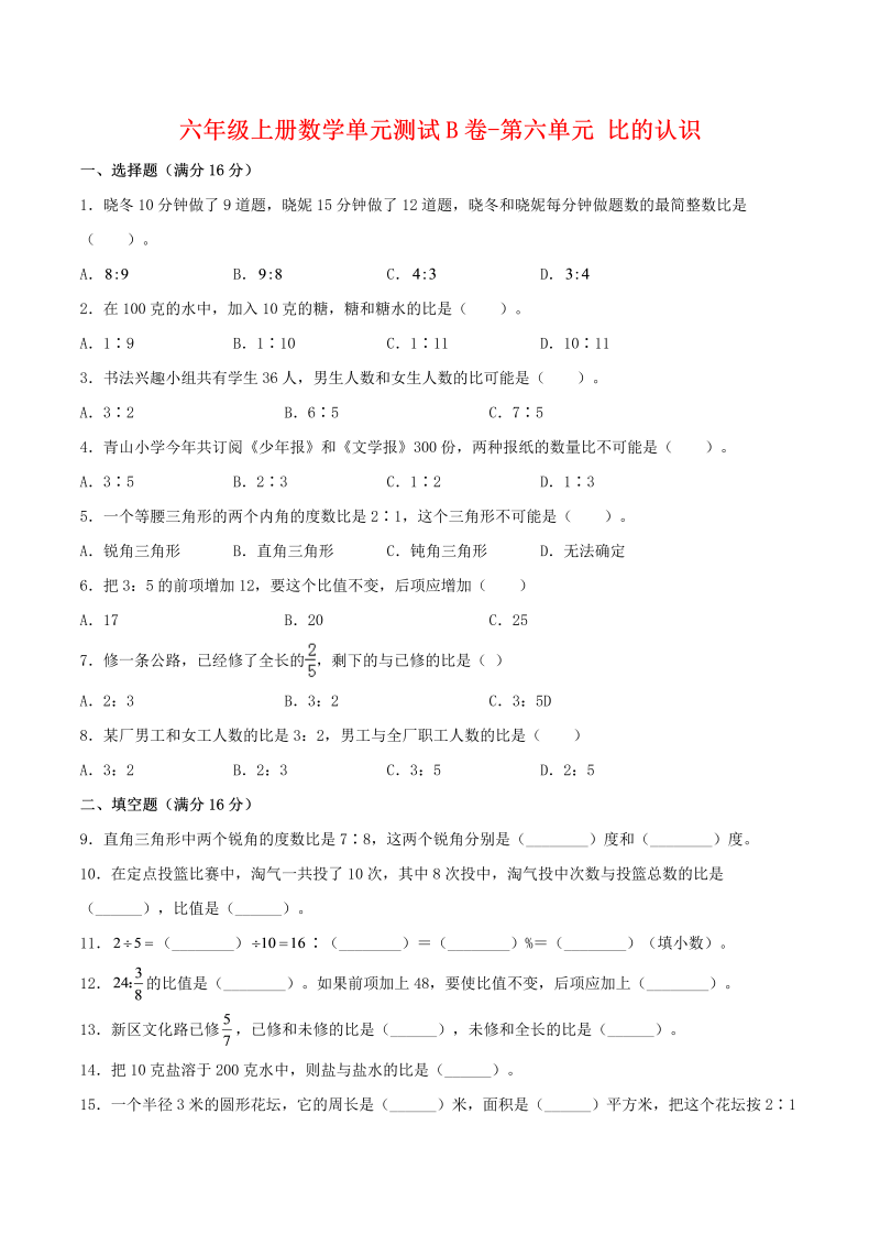 六年级数学上册  【单元AB卷】单元测试B卷-第六单元 比的认识 （含答案）（北师大版）