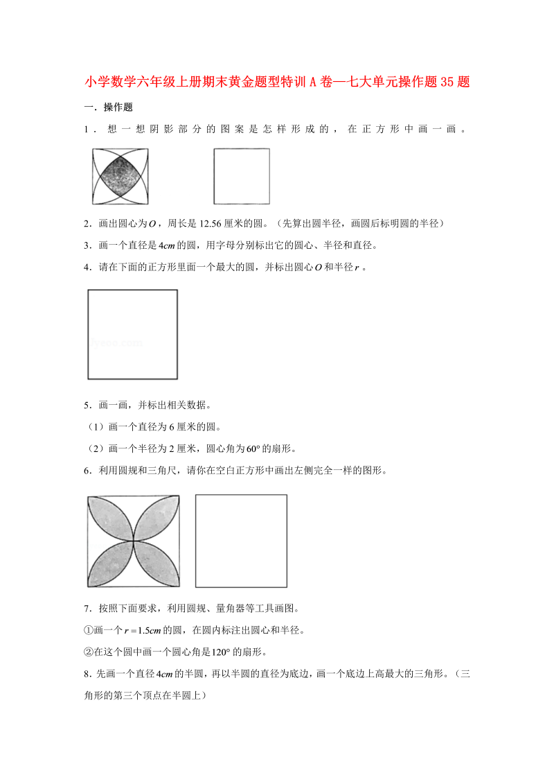 六年级数学上册  【期末题型专项】期末黄金题型特训A卷——七大单元操作题35题  （含答案）（北师大版）