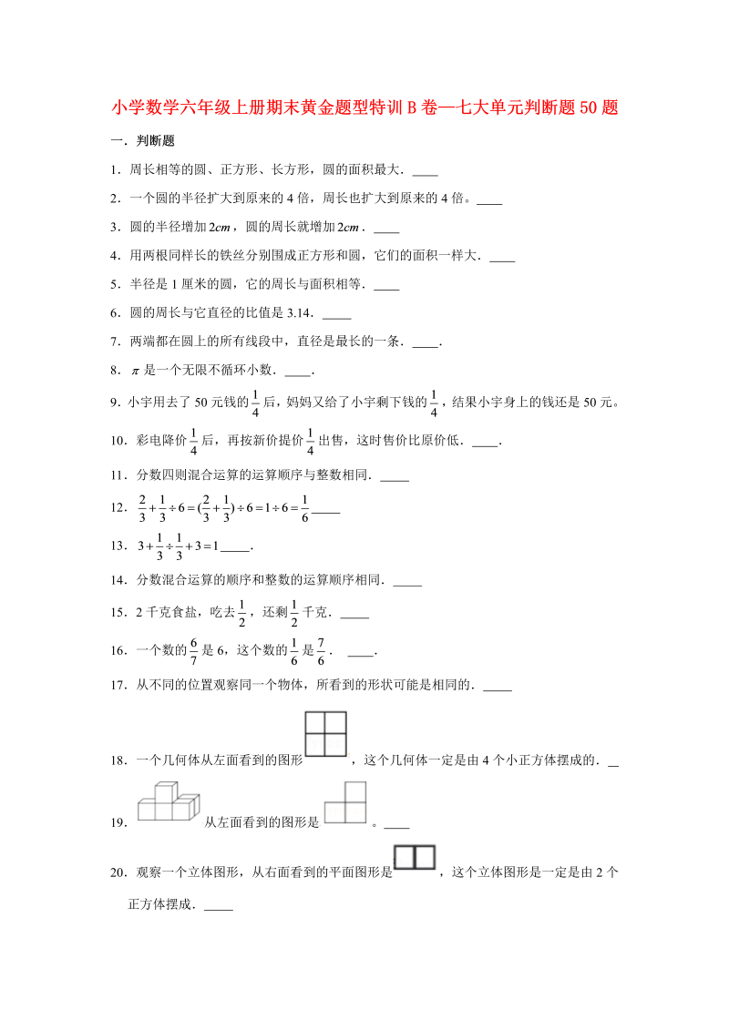 六年级数学上册  【期末题型专项】期末黄金题型特训B卷——七大单元判断题50题  （含答案）（北师大版）