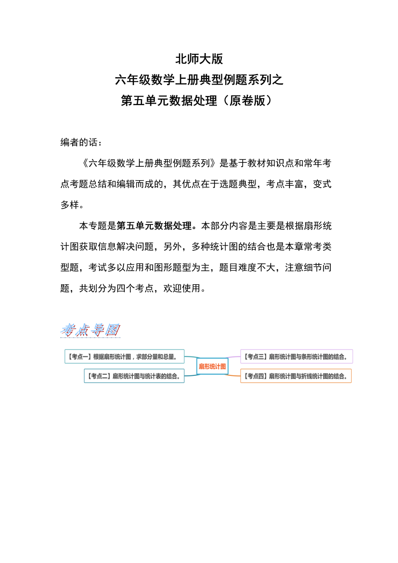 六年级数学上册  典型例题系列之第五单元数据处理（原卷版）（北师大版）