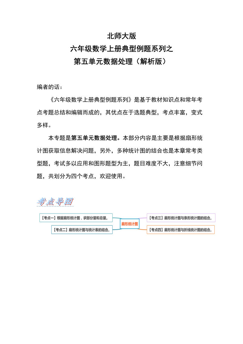 六年级数学上册  典型例题系列之第五单元数据处理（解析版）（北师大版）