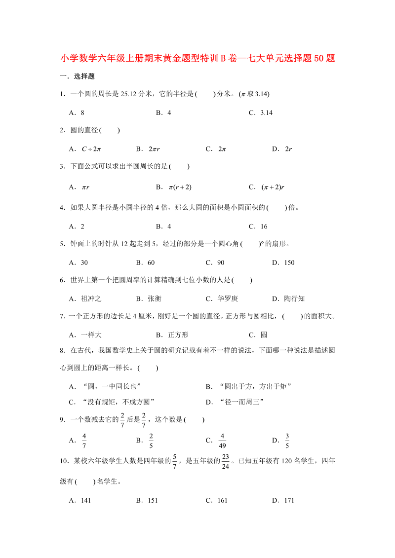 六年级数学上册  【期末题型专项】期末黄金题型特训B卷——七大单元选择题50题  （含答案）（北师大版）