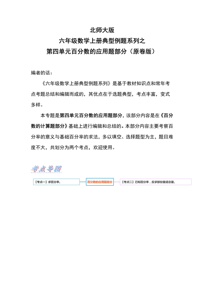 六年级数学上册  典型例题系列之第四单元百分数的应用题部分（原卷版）（北师大版）