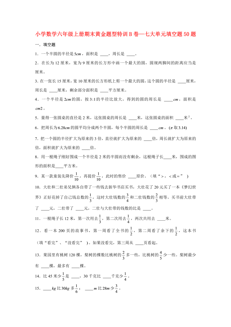 六年级数学上册  【期末题型专项】期末黄金题型特训B卷——七大单元填空题50题  （含答案）（北师大版）