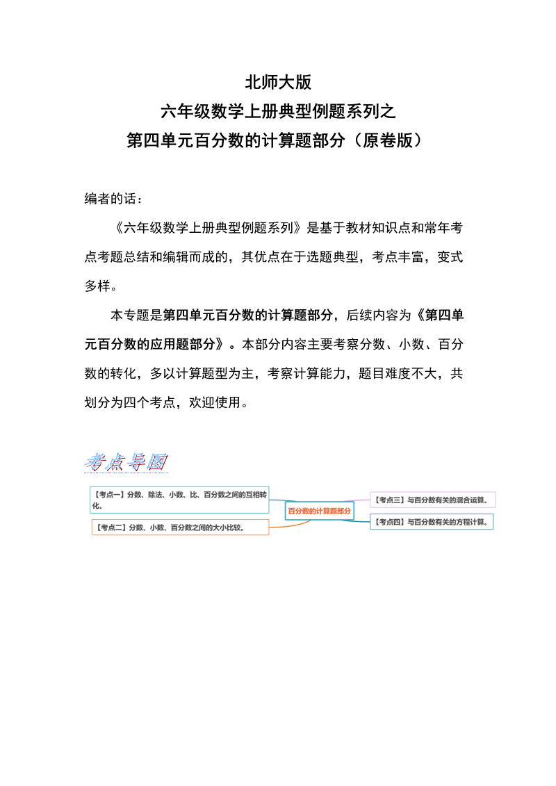 六年级数学上册  典型例题系列之第四单元百分数的计算题部分（原卷版）（北师大版）