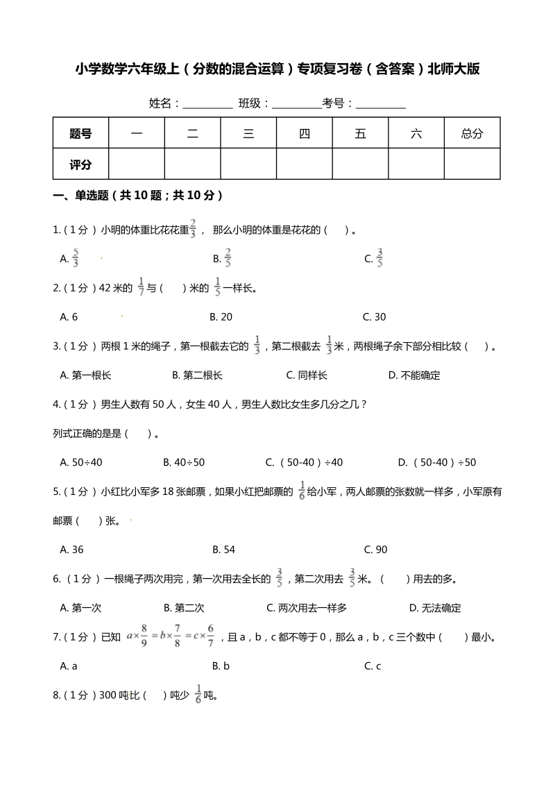 六年级数学上册  【期末专项提优】（分数混合运算）专项复习卷（含答案）（北师大版）