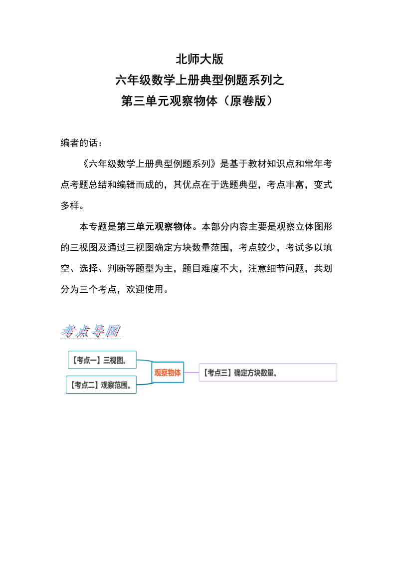 六年级数学上册  典型例题系列之第三单元观察物体（原卷版）（北师大版）