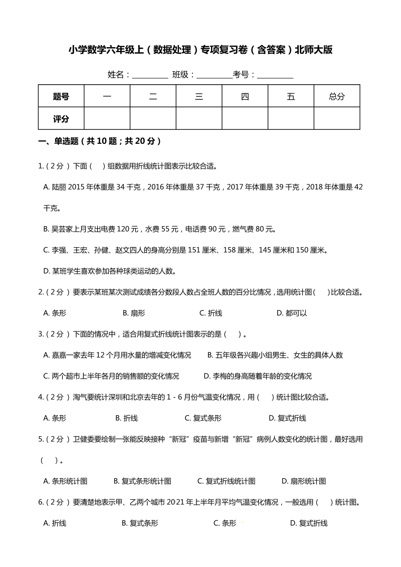 六年级数学上册  【期末专项提优】（数据处理）专项复习卷（含答案）（北师大版）