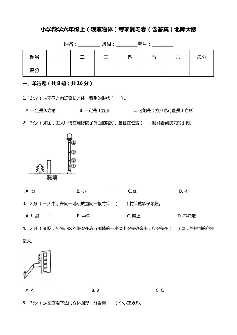 六年级数学上册  【期末专项提优】（观察物体）专项复习卷（含答案）（北师大版）