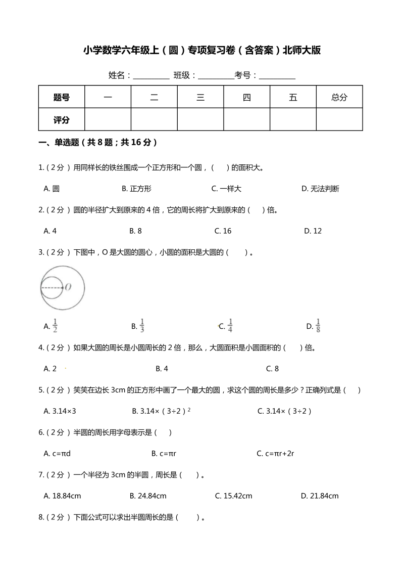 六年级数学上册  【期末专项提优】（圆）专项复习卷（含答案）（北师大版）