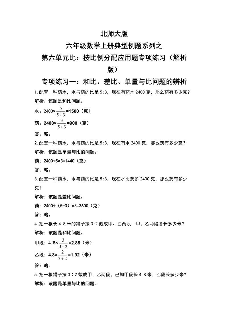 六年级数学上册  典型例题系列之第六单元比：按比例分配应用题专项练习（解析版）（北师大版）