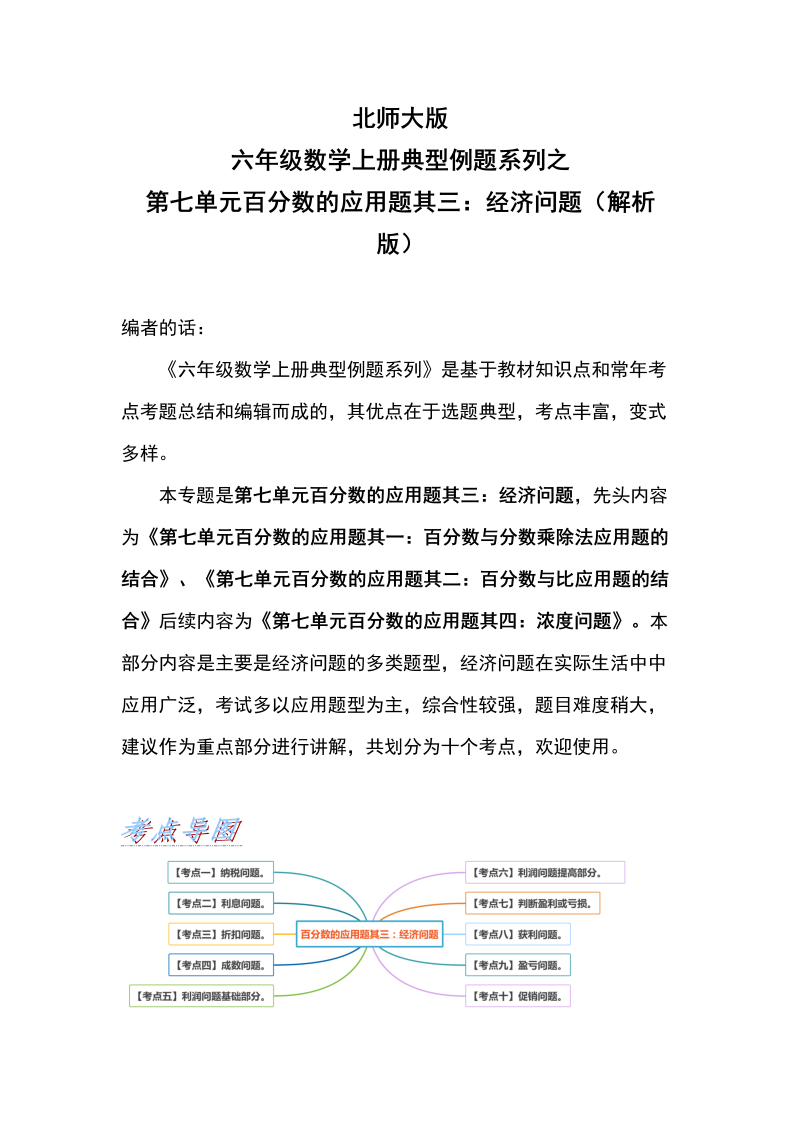 六年级数学上册  典型例题系列之第七单元百分数的应用题其三：经济问题（解析版）（北师大版）