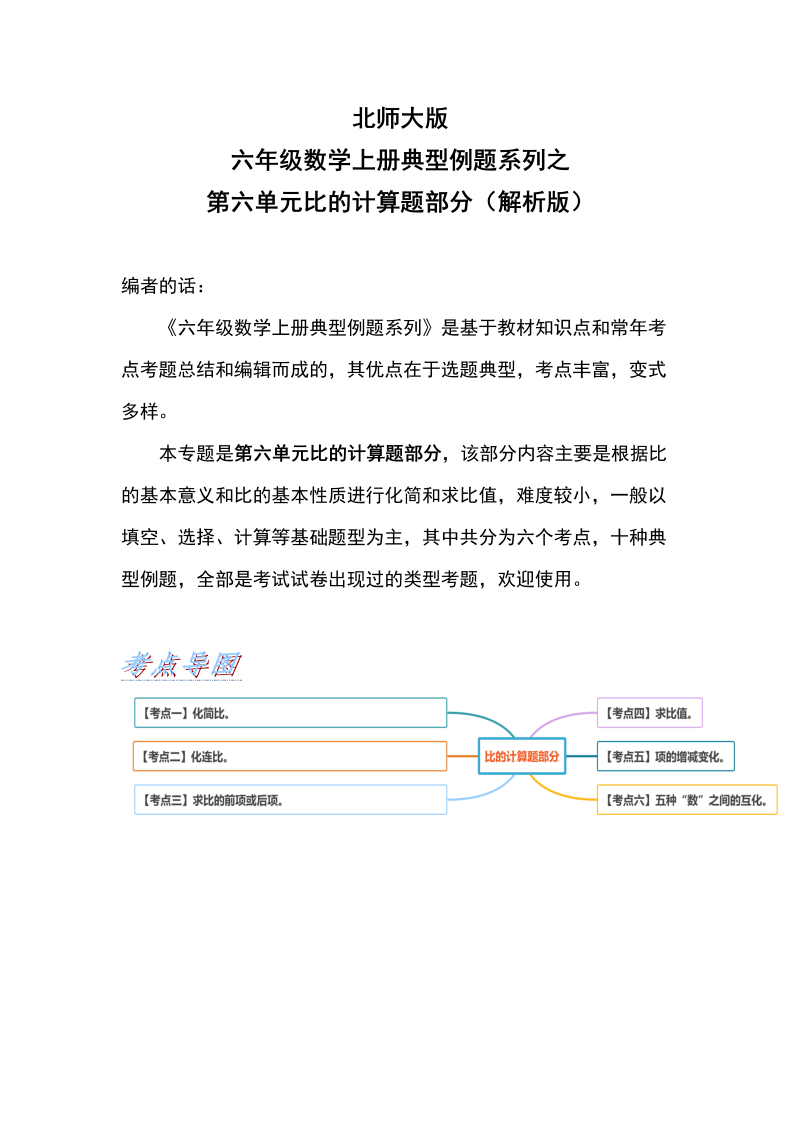 六年级数学上册  典型例题系列之第六单元比的计算题部分（解析版）（北师大版）