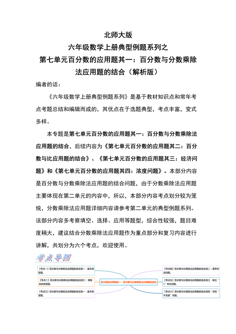 六年级数学上册  典型例题系列之第七单元百分数的应用题其一：百分数与分数乘除法应用题的结合（解析版）（北师大版）