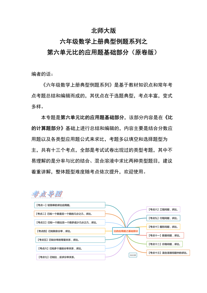 六年级数学上册  典型例题系列之第六单元比的应用题基础部分（原卷版）（北师大版）