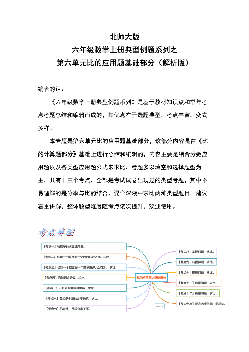 六年级数学上册  典型例题系列之第六单元比的应用题基础部分（解析版）（北师大版）