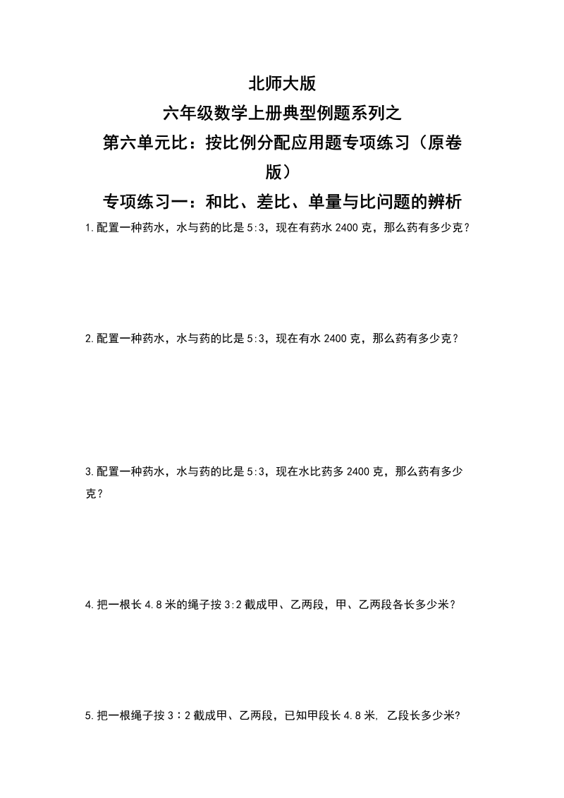 六年级数学上册  典型例题系列之第六单元比：按比例分配应用题专项练习（原卷版）（北师大版）