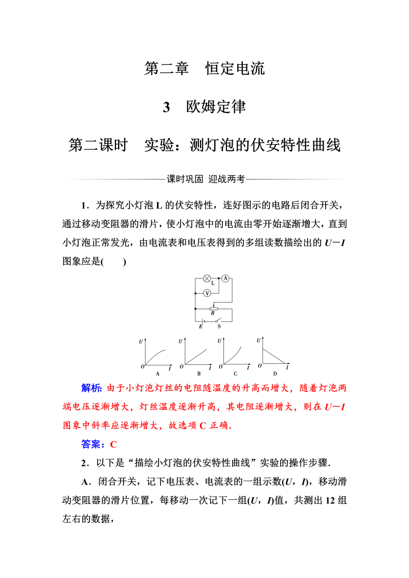 人教版高中物理选修3-1练习：第二章3第二课时实验：测灯泡的伏安特性曲线 word版含答案 