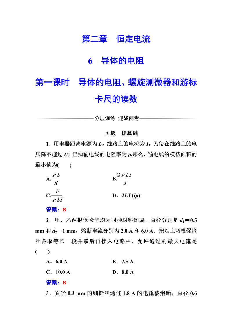 人教版高中物理选修3-1练习：第二章6第一课时导体的电阻、螺旋测微器和游标卡尺的读数 word版含答案 