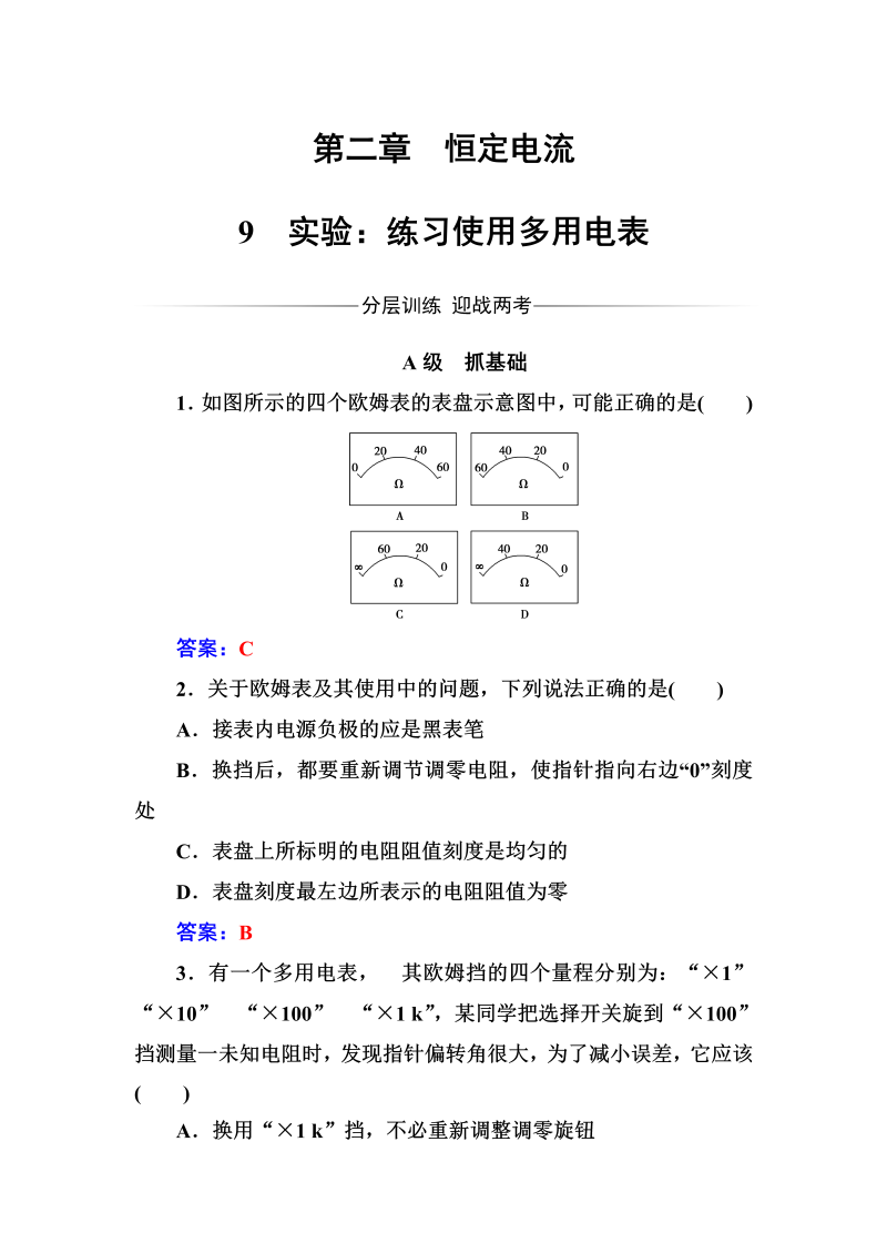 人教版高中物理选修3-1练习：第二章9实验：练习使用多用电表 word版含答案 