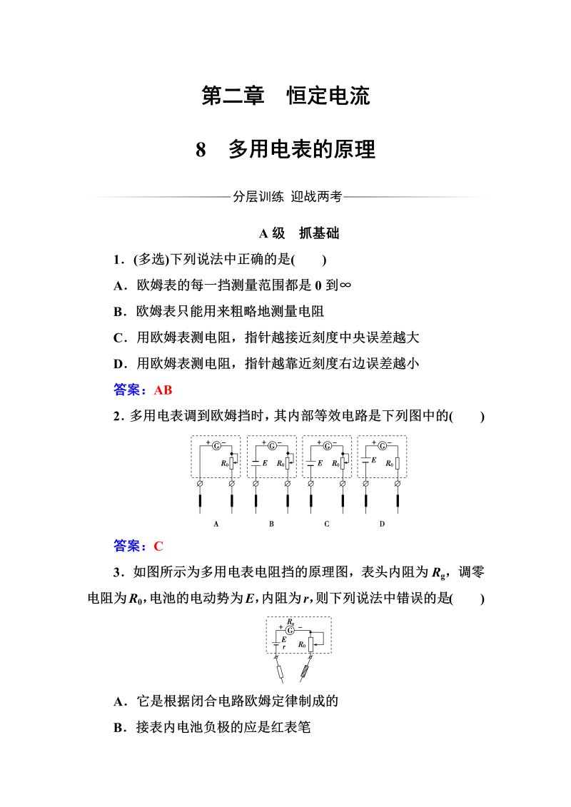 人教版高中物理选修3-1练习：第二章8多用电表的原理 word版含答案 