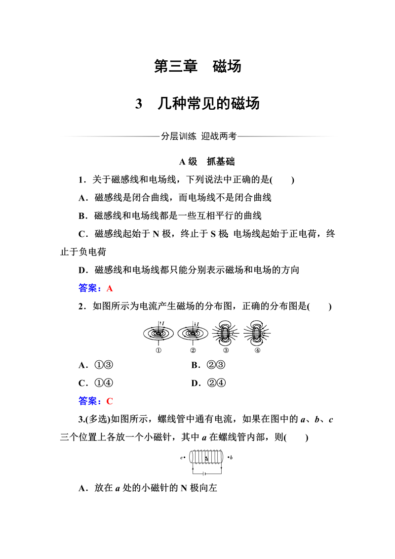 人教版高中物理选修3-1练习：第三章3几种常见的磁场 word版含答案 