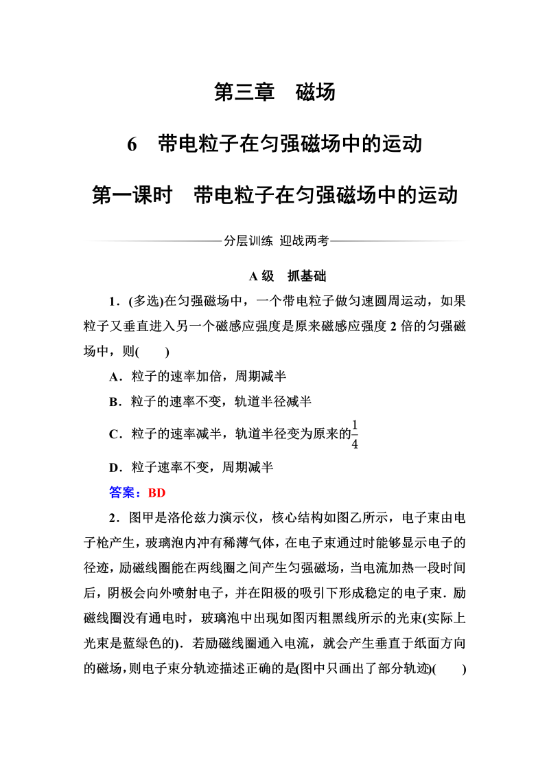 人教版高中物理选修3-1练习：第三章6第一课时带电粒子在匀强磁场中的运动 word版含答案 