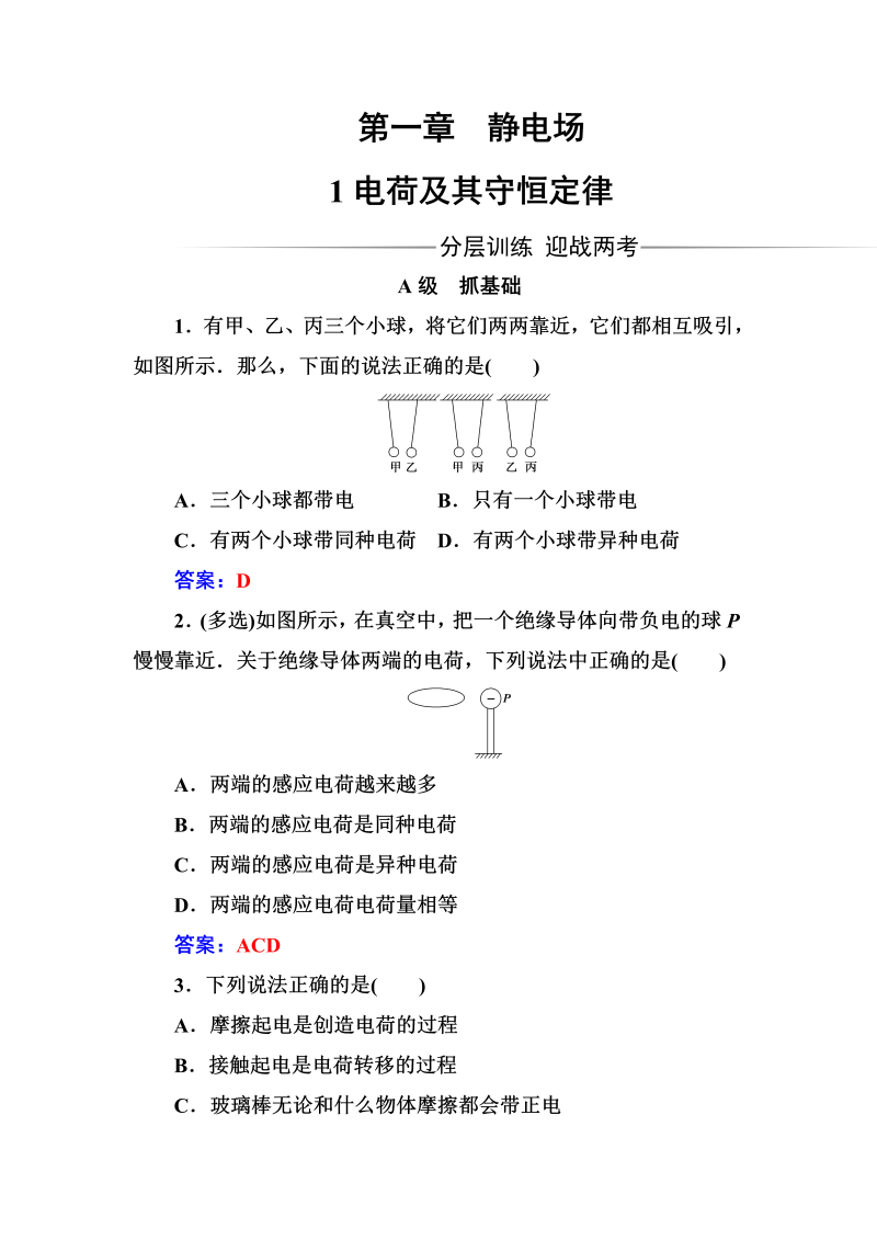 人教版高中物理选修3-1练习：第一章1电荷及其守恒定律 word版含答案 