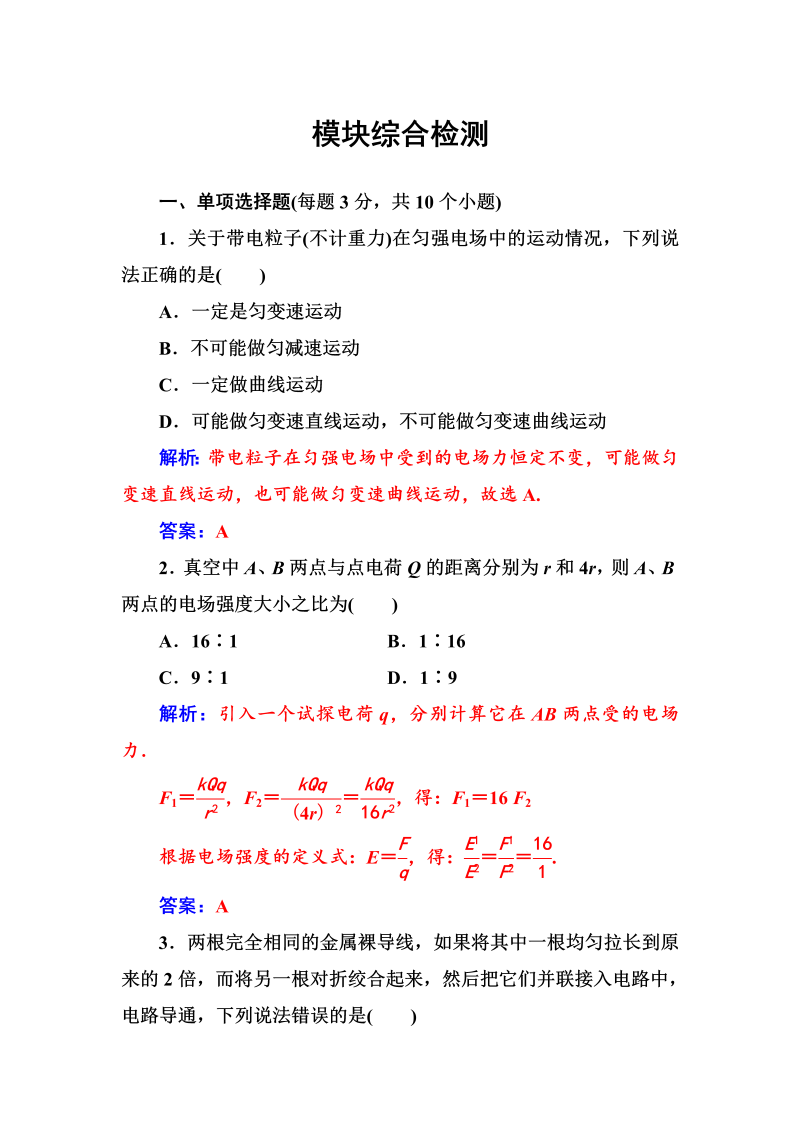 人教版高中物理选修3-1练习：模块综合检测二 word版含答案 