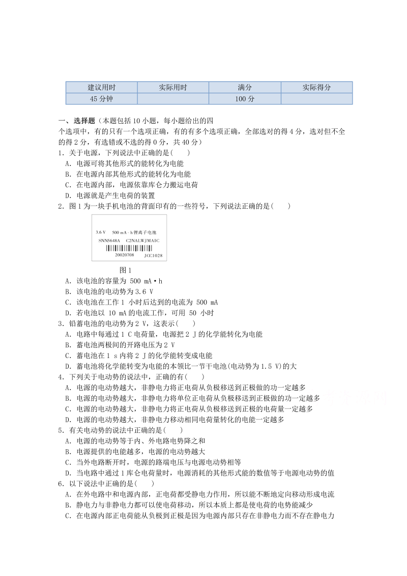 高中物理（选修3-1）训练题：第二章第二节《电动势》新人教版 