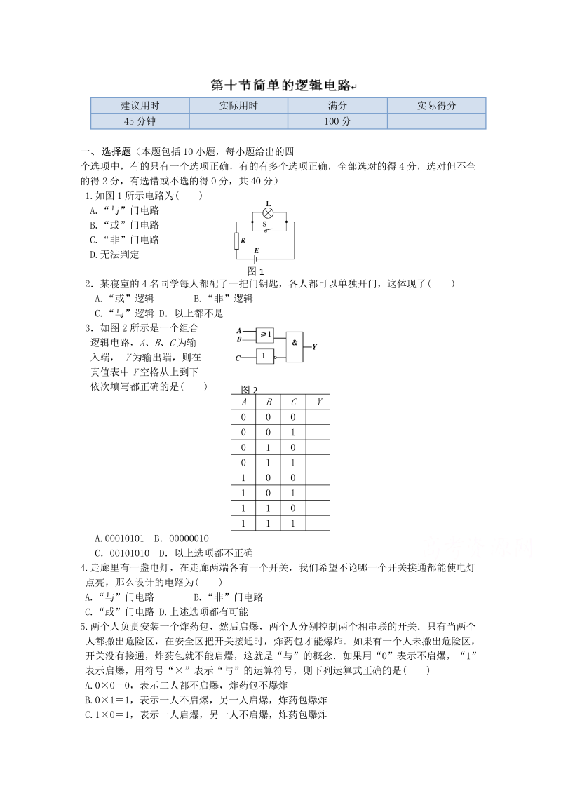 高中物理（选修3-1）训练题：第二章第十节《简单的逻辑电路》新人教版 