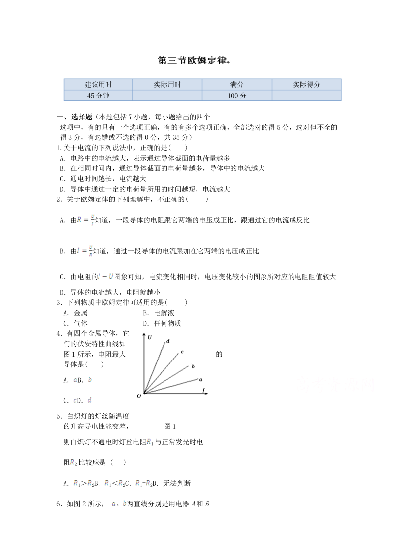 高中物理（选修3-1）训练题：第二章第三节《欧姆定律》新人教版 