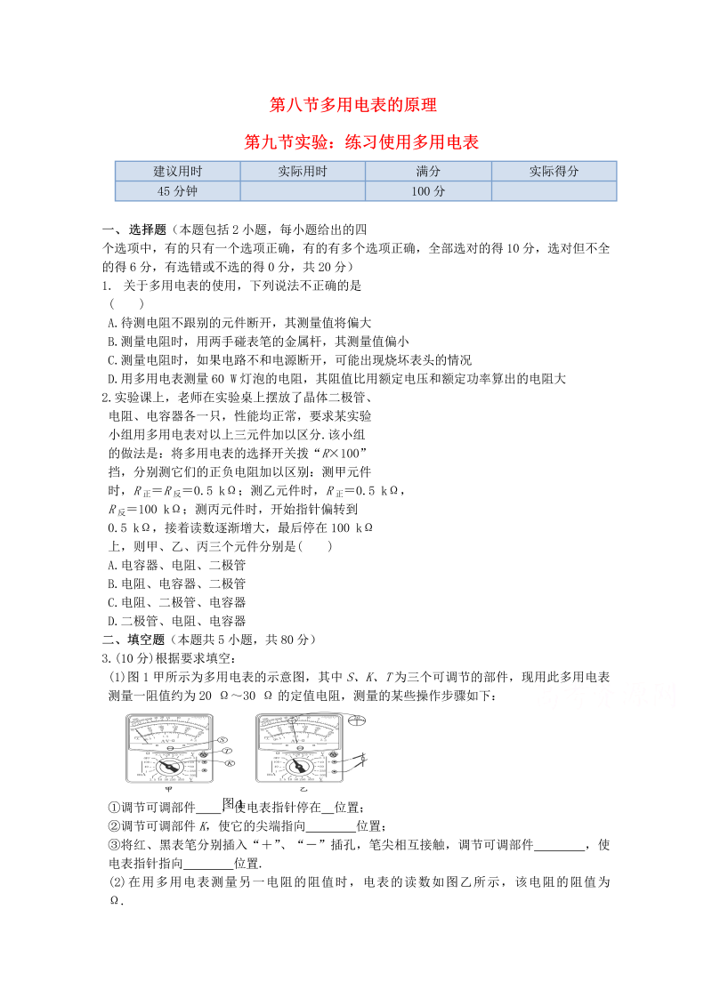 高中物理（选修3-1）训练题：第二章第八节《多用电表的原理》第九节实验 练习使用多用电 新人教版 