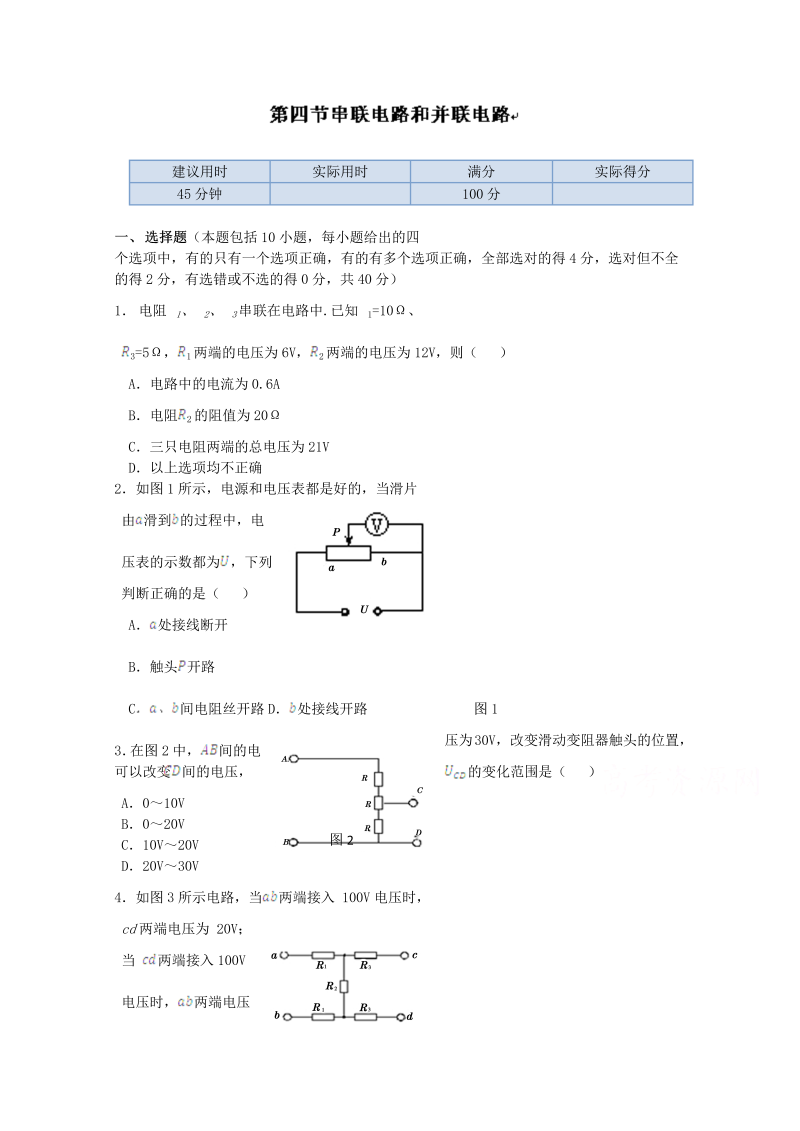 高中物理（选修3-1）训练题：第二章第四节《串联电路和并联电路》新人教版 