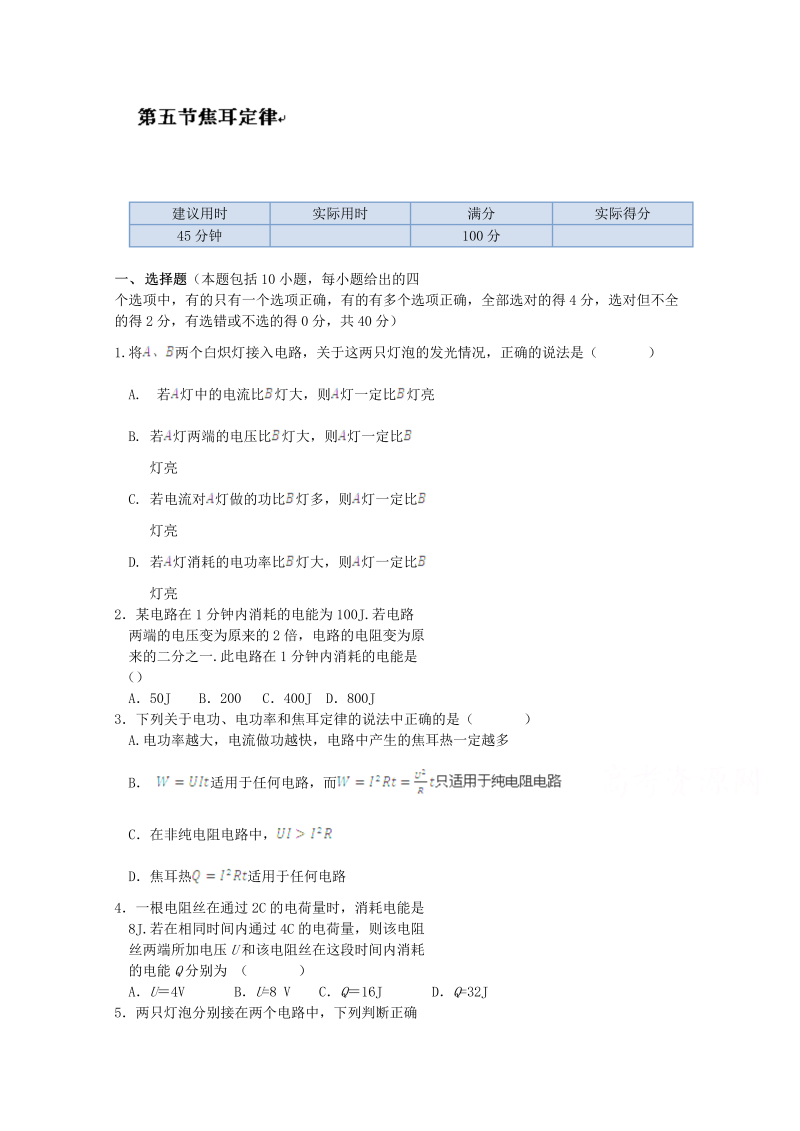 高中物理（选修3-1）训练题：第二章第五节《焦耳定律》新人教版 