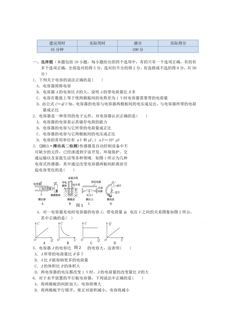 高中物理（选修3-1）训练题：第一章第八节《电容器的电容》新人教版 