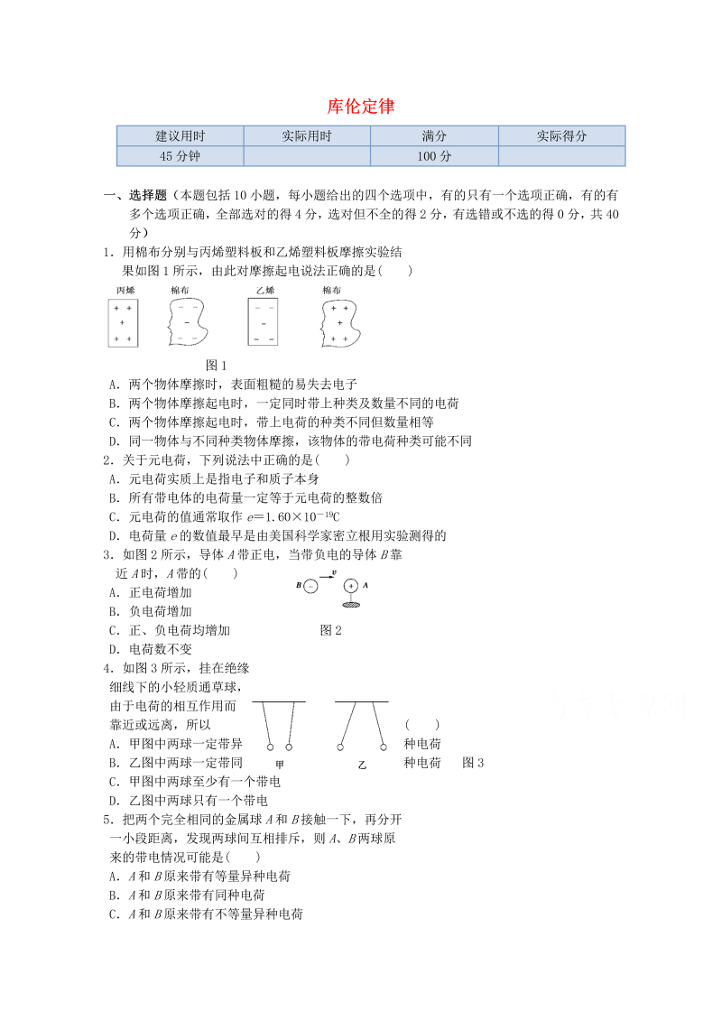 高中物理（选修3-1）训练题：第一章第二节《库伦定律》新人教版 