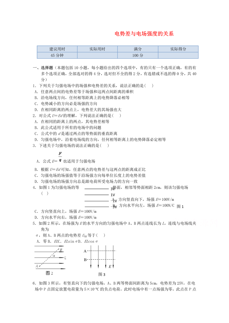 高中物理（选修3-1）训练题：第一章第六节《电势差与电场强度的关系》新人教版 