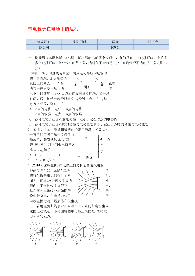 高中物理（选修3-1）训练题：第一章第九节《带电粒子在电场中的运动》新人教版 