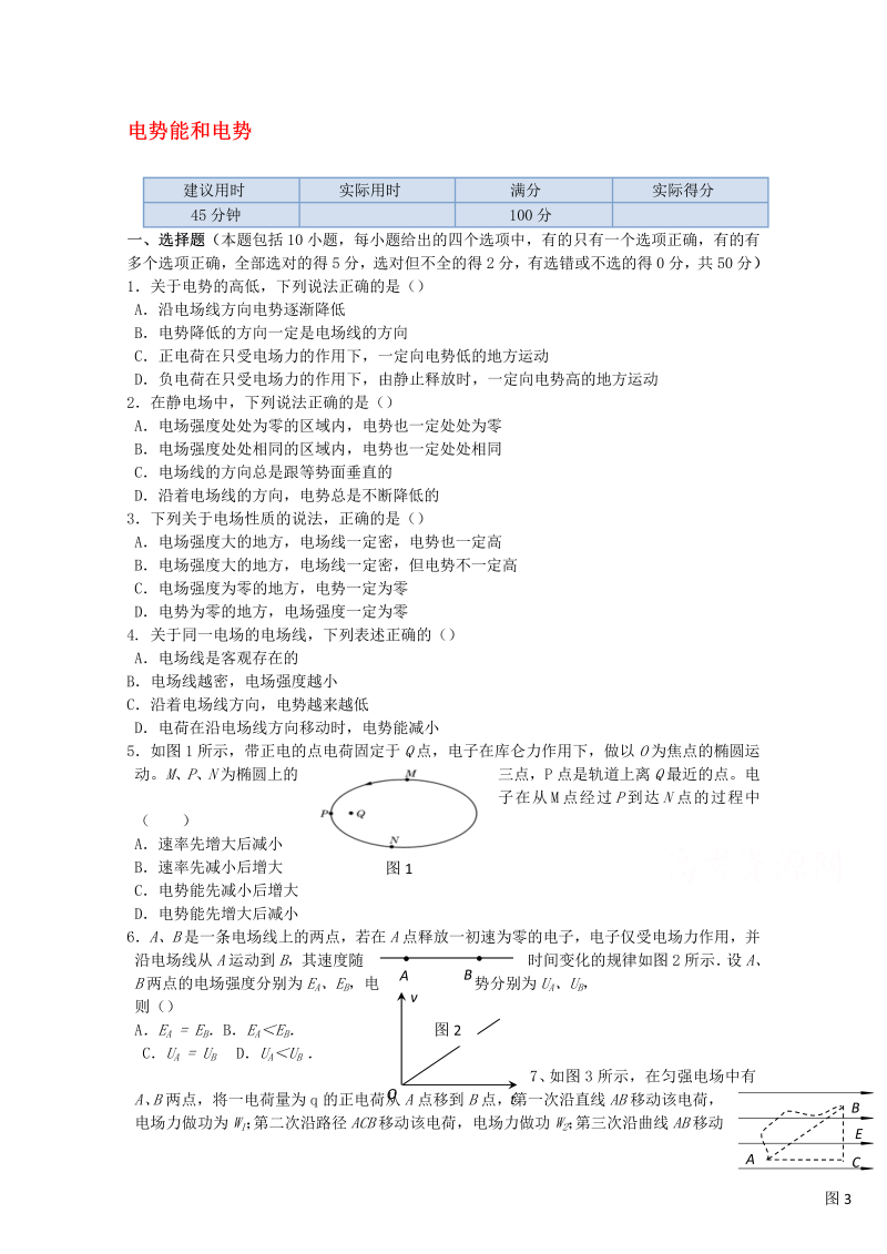 高中物理（选修3-1）训练题：第一章第四节《电势能和电势》新人教版 