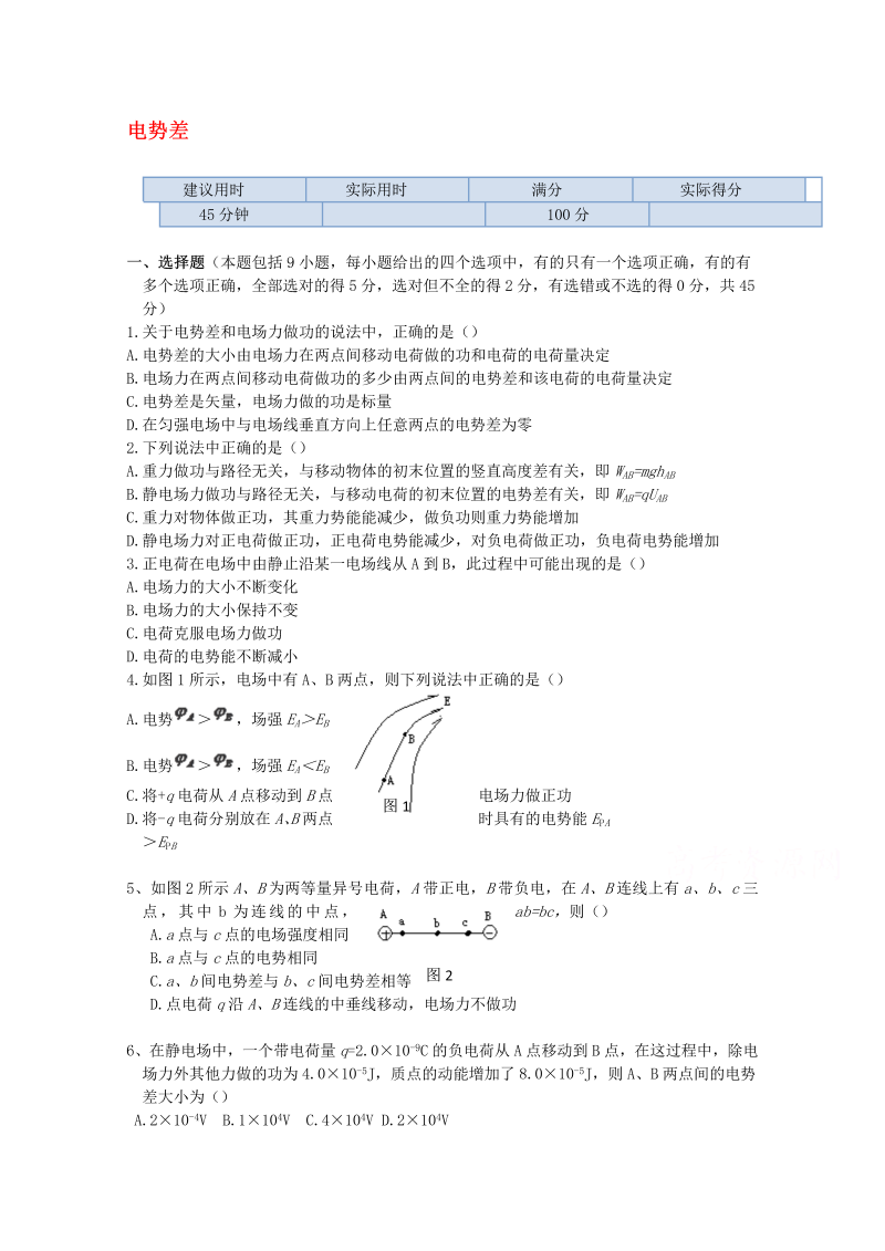 高中物理（选修3-1）训练题：第一章第五节《电势差》新人教版 