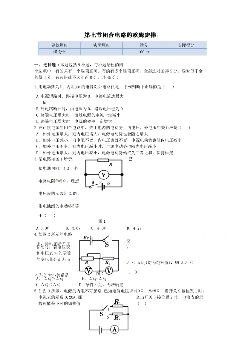 高中物理（选修3-1）训练题：第二章第七节《闭合电路的欧姆定律》 新人教版 