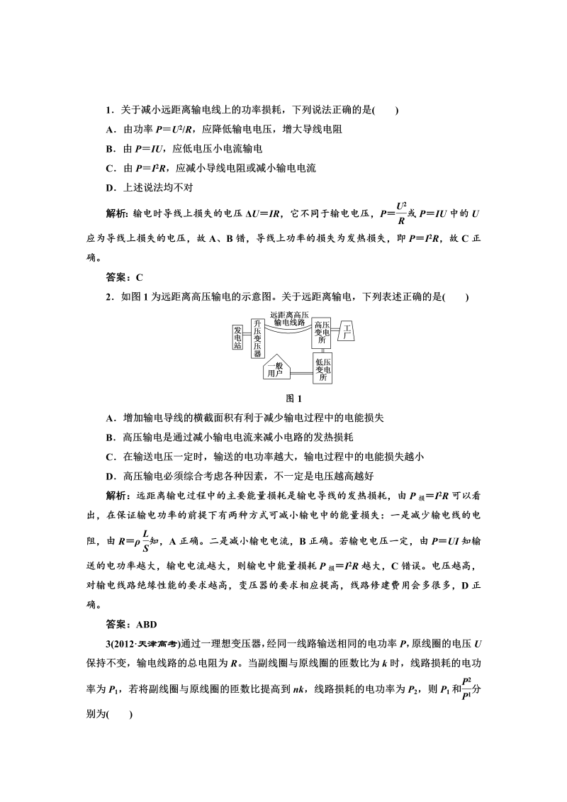 高中人教版物理选修3-2基础夯实训练-5.5《电能的输送》1 