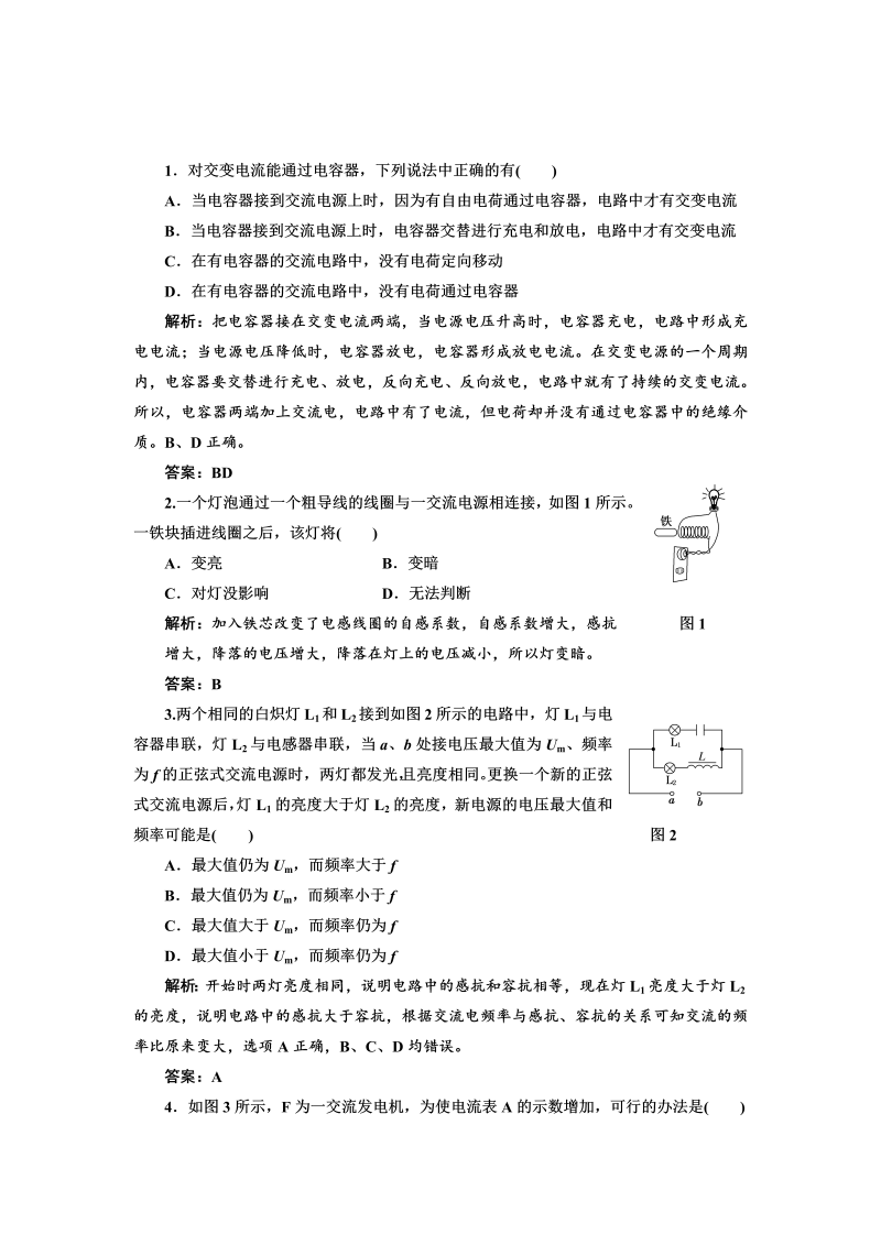 高中人教版物理选修3-2基础夯实训练-5.3《电感和电容对交变电流的影响》1 